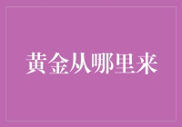 黄金从哪里来？揭秘金矿开采与提炼的秘密