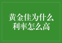 黄金佳：利率之谜，探析其背后的经济逻辑