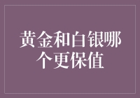 黄金和白银：保值界的小王子和小公主