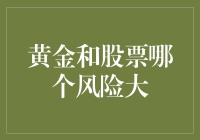 从资金避险角度出发：黄金与股票，哪个更具抗风险能力？