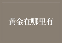 黄金稀有：全球黄金分布与开采现状解析