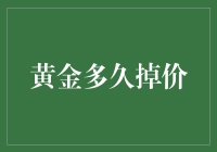 黄金价格波动周期分析：多长时间价格会下跌？