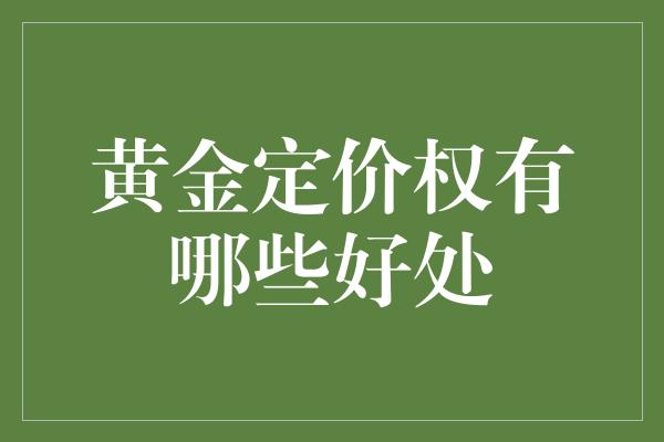 黄金定价权有哪些好处