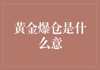 黄金爆仓：当爱情与投资齐飞，金矿何处寻？