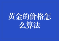 金子烂大街，黄金价格怎么算法？