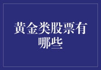 黄金类股票到底有哪些？揭秘那些金光闪闪的投资机会！