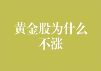 黄金股为什么不涨？——在这里面藏着的一份宝藏公式