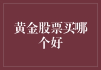 黄金股票投资指南：选对标的，稳健增值