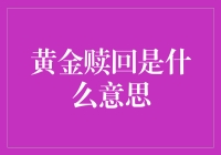 从不安全的路由器到安全的金库：探索黄金赎回的奥秘