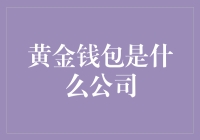 黄金钱包？不是用来装金条的吗？