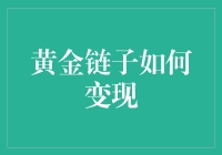 黄金链子变现金：经典案例与实用技巧