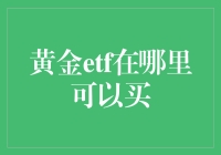 黄金ETF投资渠道指南：如何选择合适的交易平台进行购买