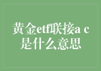 黄金ETF联接A/C：投资黄金的新途径