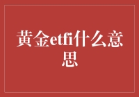 黄金ETF：贵金属投资新风口