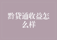 黔贷通收益探究：农业金融创新模式下的投资机遇