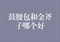 鼓腰包与金斧子：传统与时尚的融合碰撞