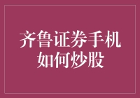 齐鲁证券手机炒股：实现财富增长的掌上利器