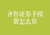 齐鲁证券手续费：规则详解与案例解析