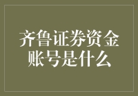 齐鲁证券资金账号解析与功能介绍