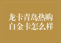 嘿，青岛的朋友们，你们听说过龙卡热购白金卡吗？真的有那么神吗？