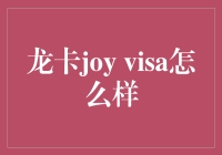 龙卡JOY VISA：信用卡界的摇滚明星？