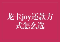 龙卡joy还款方式选择指南：找到最适合你的财务规划