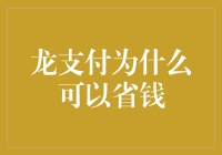 龙支付省钱之道：解锁支付新方式