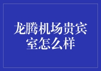 龙腾机场贵宾室：在这里，你可以把等飞机的无聊变成一场奢华之旅！