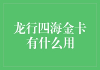 龙行四海金卡，带你游遍天涯海角，吃遍山珍海味