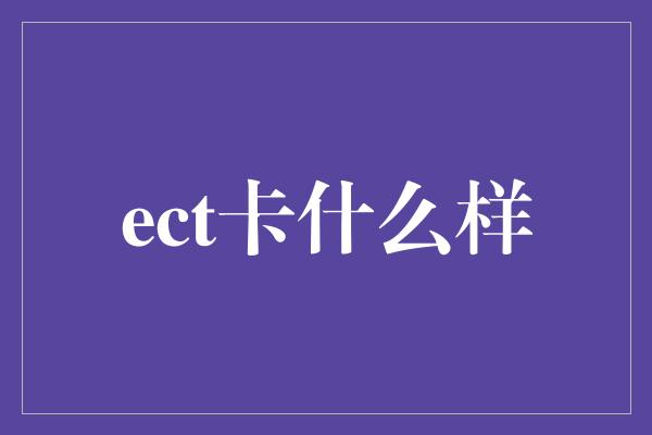 ect卡什么样