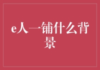 电子商务与线下实体结合的新趋势：e人一铺背景解析