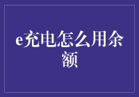 e充电：如何使用余额进行便捷充电