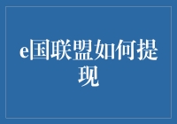 e国联盟提现攻略：轻松掌握提现规则与流程