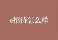 e招待：宅男/宅女的终极难题