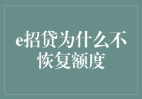 探究e招贷为何不恢复额度：用户权益保障与平台健康发展并重的思考