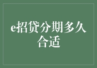 一文搞懂：e招贷分期多久合适？别让利息绑架了你的钱包！