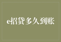 探讨e招贷多久到账：从申请到放款的关键流程解析