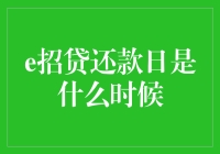 e招贷还款日是什么时候？全面解读还款机制与提示