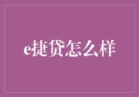 e捷贷真的好吗？全面解析其特点与优势！