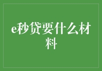 e秒贷申请所需材料解析：简化流程，降低金融门槛