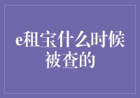 e租宝非法集资案：一场金融监管的警钟