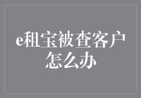 头疼医头脚痛医脚，e租宝被查客户怎么办？