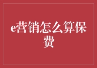 数字时代的保费计算：e营销如何重塑保险业保费算法