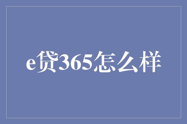 e贷365怎么样