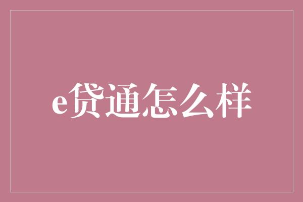 e贷通怎么样