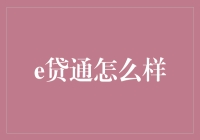 e贷通：探索互联网金融的新篇章