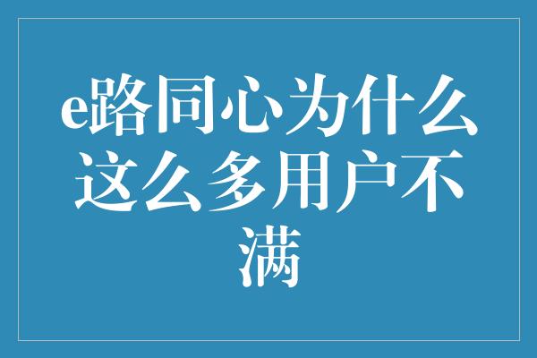 e路同心为什么这么多用户不满