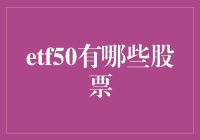 ETF50里的股票：一场不靠运气的猜谜游戏