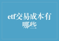 ETF交易成本有哪些：投资者了解与优化策略