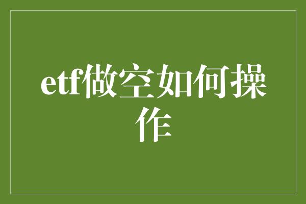 etf做空如何操作